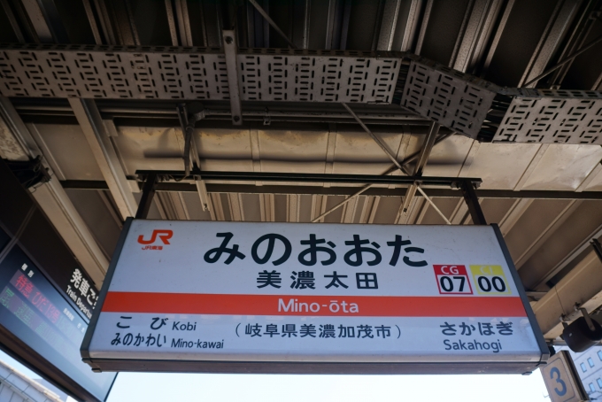 鉄道乗車記録の写真:駅名看板(9)        「美濃太田駅」