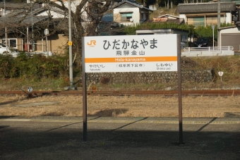 飛騨金山駅 写真:駅名看板