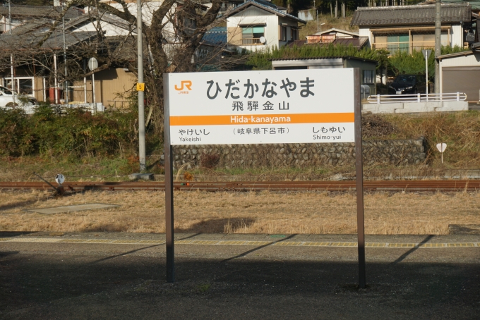 鉄道乗車記録の写真:駅名看板(18)        「飛騨金山駅」