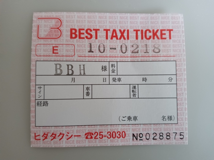 鉄道乗車記録の写真:旅の思い出(2)        「ホテルから下呂駅に行くタクシーチケット」