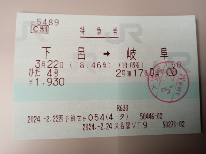 鉄道乗車記録の写真:きっぷ(11)        「下呂→岐阜の特急券」