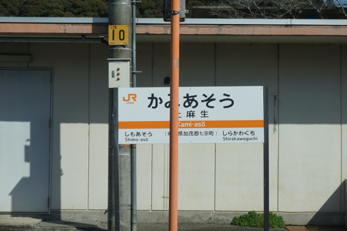 鉄道乗車記録の写真:駅名看板(14)        「上麻生駅」