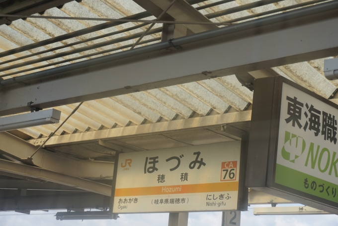 鉄道乗車記録の写真:駅名看板(5)        「穂積駅」