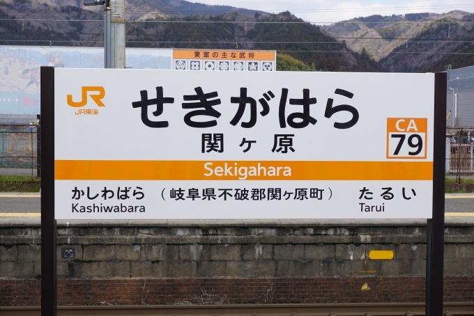 鉄道乗車記録の写真:駅名看板(7)        「関ヶ原駅」