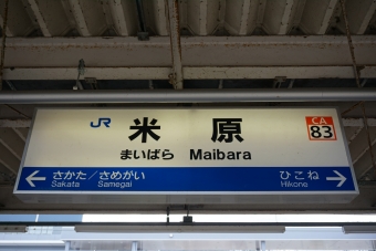 写真:米原駅の駅名看板