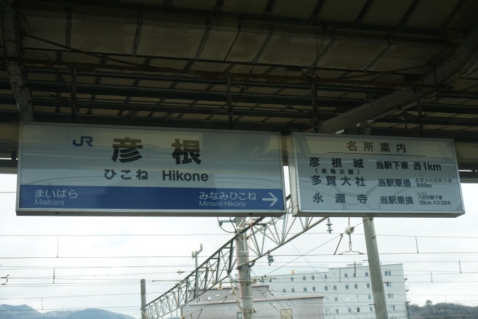 鉄道乗車記録の写真:駅名看板(5)        「彦根駅」