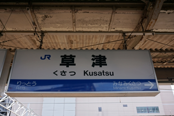 鉄道乗車記録の写真:駅名看板(10)        「草津駅」