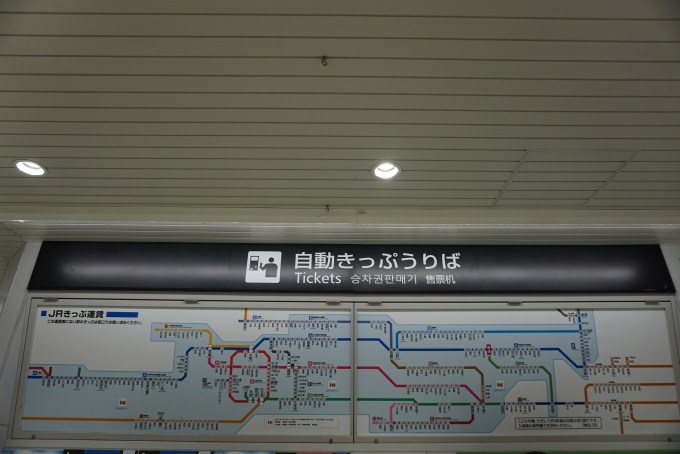 鉄道乗車記録の写真:駅舎・駅施設、様子(11)        「草津駅きっぷ運賃」