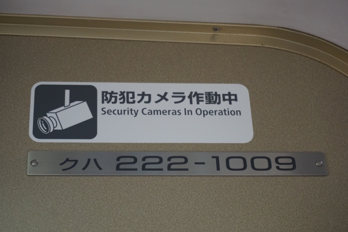 鉄道乗車記録の写真:車両銘板(4)        「JR西日本 クハ222-1009」