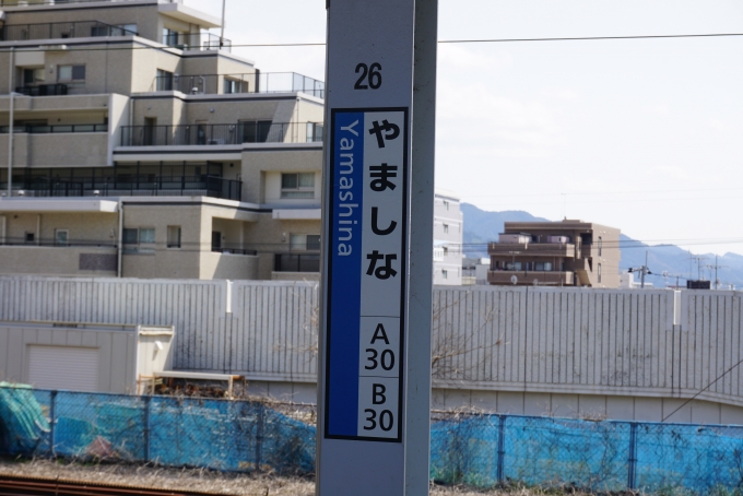 鉄道乗車記録の写真:駅名看板(10)        「山科駅」