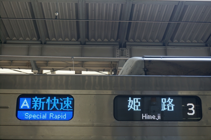 鉄道乗車記録の写真:方向幕・サボ(19)        「新快速姫路」