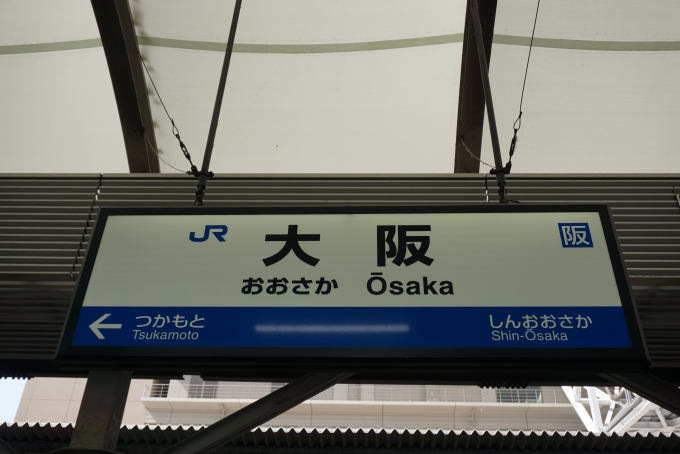 鉄道乗車記録の写真:駅名看板(20)        「大阪駅」