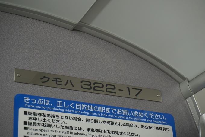 鉄道乗車記録の写真:車両銘板(5)        「JR西日本 クモハ322-17」