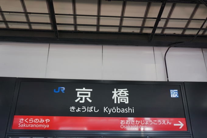鉄道乗車記録の写真:駅名看板(8)        「大阪環状線京橋駅」