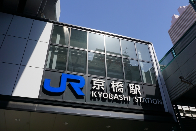 鉄道乗車記録の写真:駅舎・駅施設、様子(10)        「JR京橋駅」