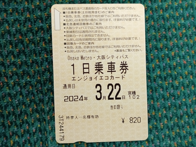 鉄道乗車記録の写真:きっぷ(6)        「大阪メトロ1日乗車券」