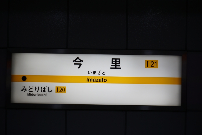 鉄道乗車記録の写真:駅名看板(7)        「今里筋線今里駅」