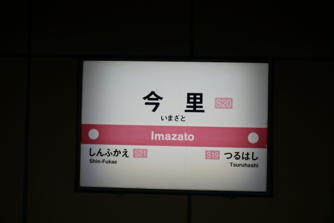 鉄道乗車記録の写真:駅名看板(1)        「千日前線今里駅」