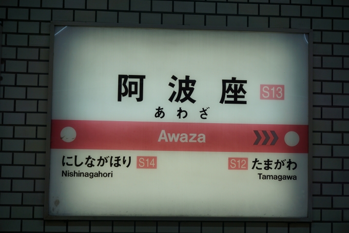 鉄道乗車記録の写真:駅名看板(7)        「千日前線阿波座駅」