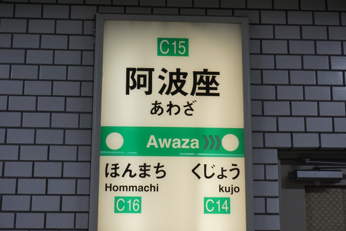 鉄道乗車記録の写真:駅名看板(1)        「中央線阿波座駅」