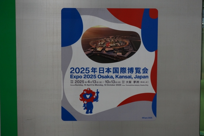 鉄道乗車記録の写真:乗車した列車(外観)(8)        「2025年日本国際博覧会」