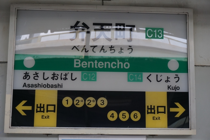 鉄道乗車記録の写真:駅名看板(10)        「中央線弁天町駅」
