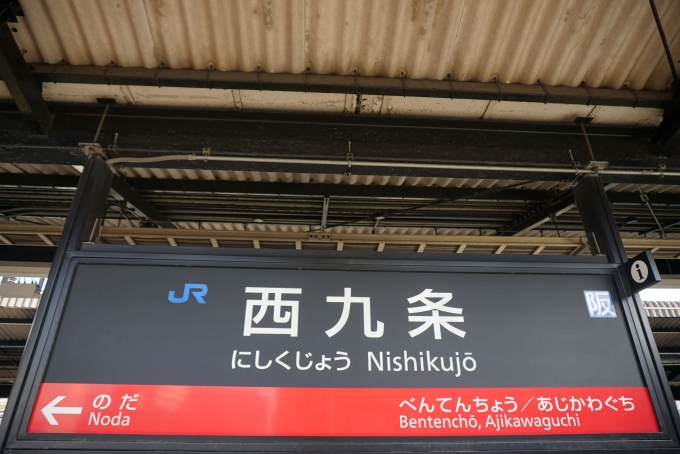 鉄道乗車記録の写真:駅名看板(5)        「西九条駅」