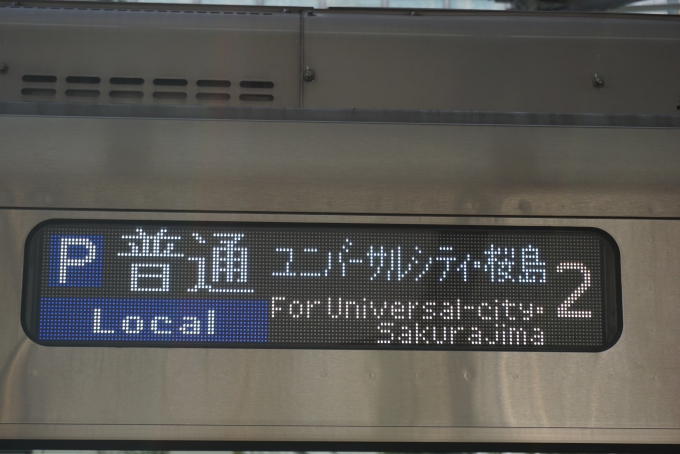 鉄道乗車記録の写真:方向幕・サボ(5)        「ユニバーサルシティ・桜島」