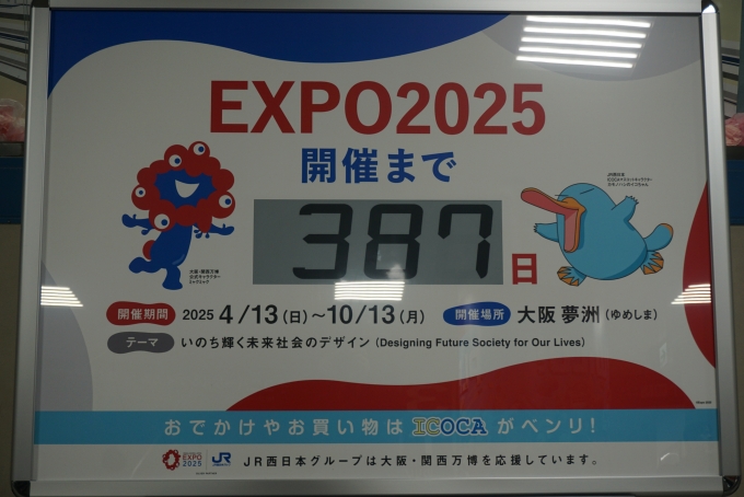 鉄道乗車記録の写真:駅舎・駅施設、様子(8)        「EXPO2025開催まで387日」