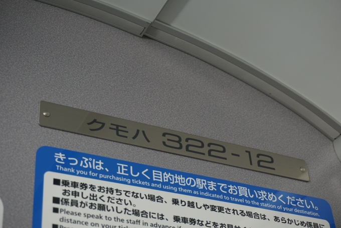 鉄道乗車記録の写真:車両銘板(4)        「JR西日本 クモハ322-12」