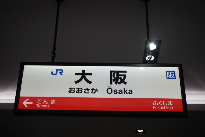鉄道乗車記録の写真:駅名看板(6)        「大阪環状線大阪駅」