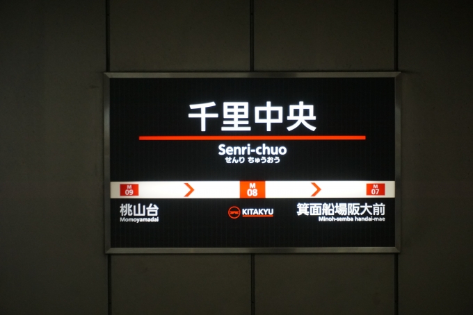 鉄道乗車記録の写真:駅名看板(10)        「北大阪急行千里中央駅」
