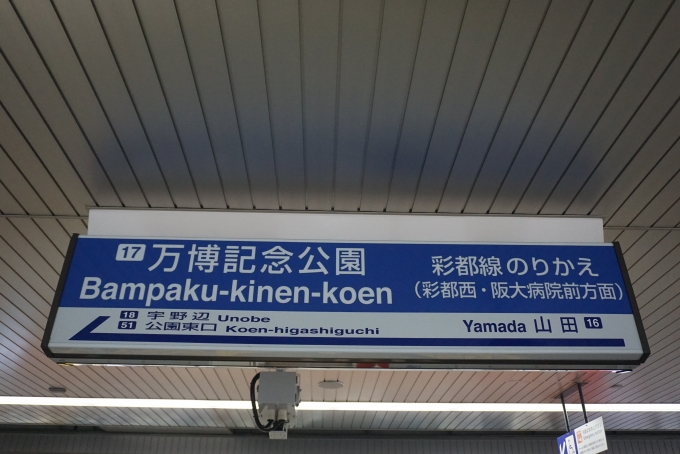 鉄道乗車記録の写真:駅名看板(5)        「大阪モノレール万博記念公園駅」