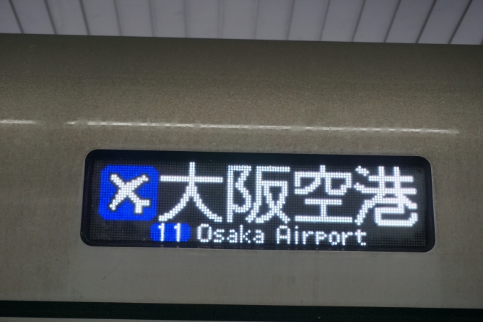 鉄道乗車記録の写真:方向幕・サボ(9)        「大阪空港」