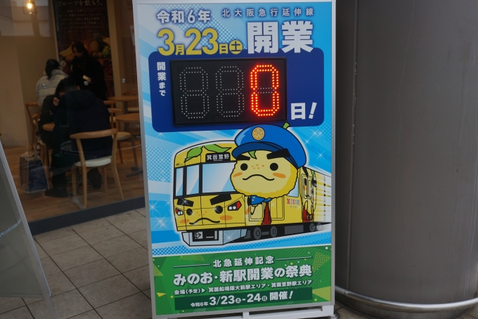 鉄道乗車記録の写真:旅の思い出(9)        「北大阪急行延伸開業まで0日」
