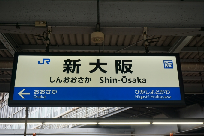鉄道乗車記録の写真:駅名看板(3)        「新大阪駅」