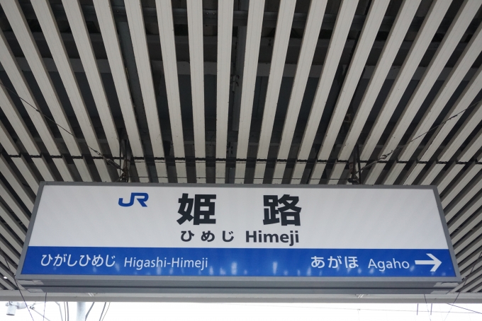 鉄道乗車記録の写真:駅名看板(13)        「姫路駅」