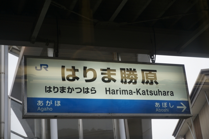 鉄道乗車記録の写真:駅名看板(8)        「はりま勝原駅」