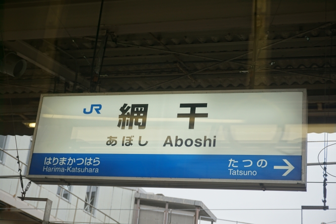 鉄道乗車記録の写真:駅名看板(9)        「網干駅」