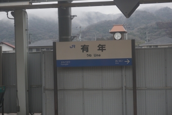 相生駅から岡山駅の乗車記録(乗りつぶし)写真