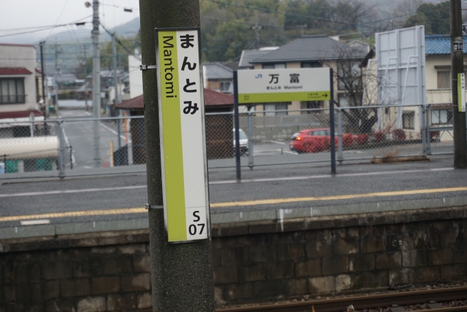 鉄道乗車記録の写真:駅名看板(2)        「万富駅」
