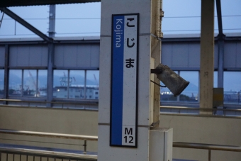 写真:児島駅の駅名看板