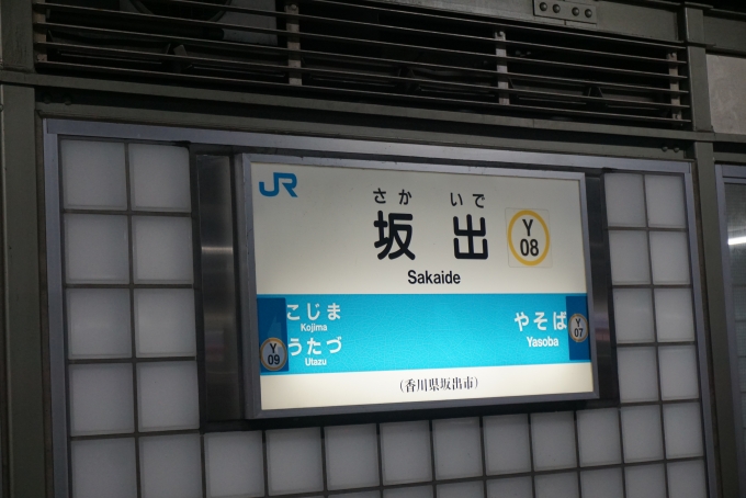鉄道乗車記録の写真:駅名看板(11)        「坂出駅」