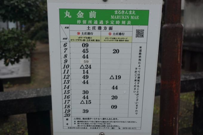 鉄道乗車記録の写真:旅の思い出(24)        「丸金前バス停時刻表」