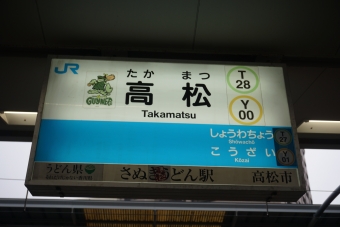 写真:高松駅の駅名看板