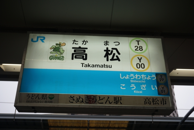 鉄道乗車記録の写真:駅名看板(3)        「高松駅」