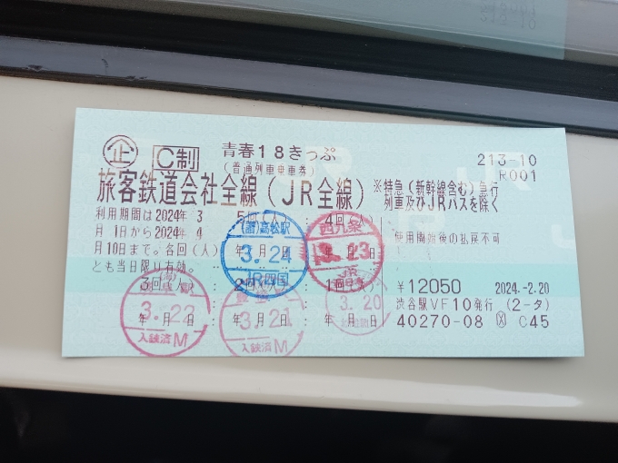鉄道乗車記録の写真:きっぷ(10)        「青春18きっぷ、2024年春5回目」
