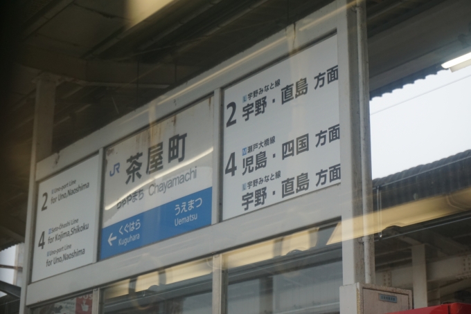 鉄道乗車記録の写真:駅名看板(12)        「茶屋町駅」