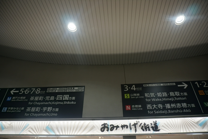 鉄道乗車記録の写真:駅舎・駅施設、様子(1)        「岡山駅のおみやげ街道 晴れの国（改札内）」