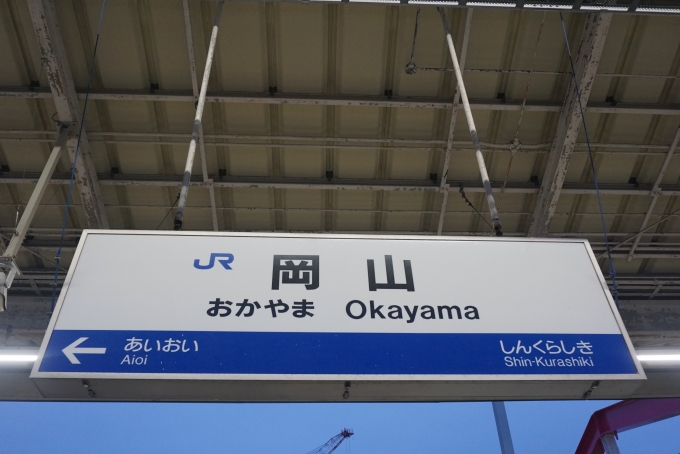 鉄道乗車記録の写真:駅名看板(3)        「山陽新幹線岡山駅」